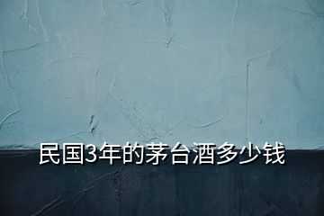 民國3年的茅臺(tái)酒多少錢