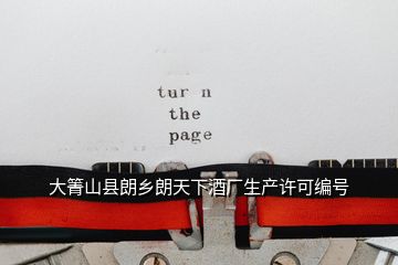 大箐山縣朗鄉(xiāng)朗天下酒廠生產(chǎn)許可編號(hào)