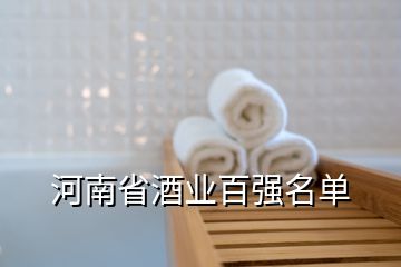 河南省酒業(yè)百強(qiáng)名單