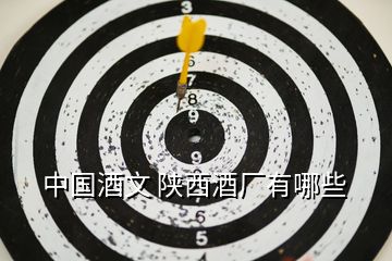 中國酒文 陜西酒廠有哪些