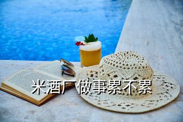 米酒廠做事累不累