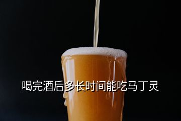 喝完酒后多長時(shí)間能吃馬丁靈