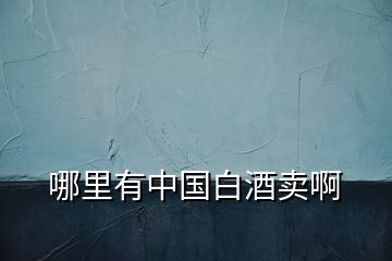 哪里有中國(guó)白酒賣啊