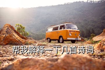 幫我解釋一下幾首詩(shī)詞