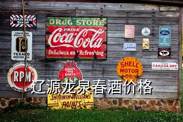 遼源龍泉春酒價格