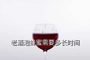 老酒泡蜂蜜需要多長時(shí)間