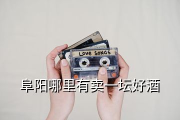 阜陽(yáng)哪里有賣一壇好酒