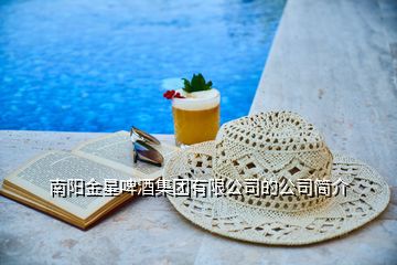 南陽金星啤酒集團有限公司的公司簡介