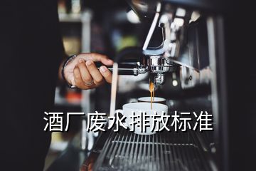 酒廠廢水排放標準
