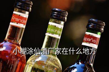 小糊涂仙酒廠家在什么地方