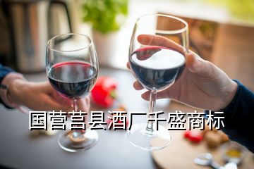國營莒縣酒廠千盛商標(biāo)