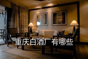 重慶白酒廠(chǎng)有哪些