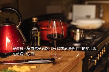 安徽省六安市佛子領路43號以前記得是個廠的地址現(xiàn)在想遞個東西