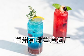 德州有哪些造酒廠(chǎng)