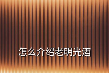 怎么介紹老明光酒