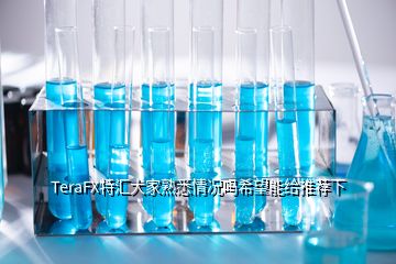 TeraFX特匯大家熟悉情況嗎希望能給推薦下