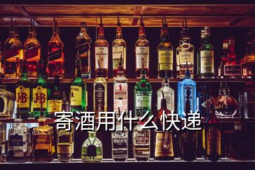 寄酒用什么快遞