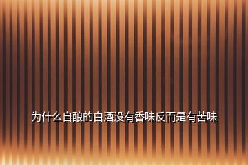 為什么自釀的白酒沒有香味反而是有苦味