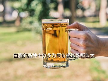 白酒的品種十分多為何價格懸殊那么大
