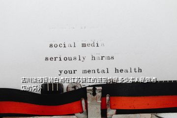 古川淡雅銀裝白酒在江蘇鎮(zhèn)江的進(jìn)貨價是多少本人是做酒店的另外