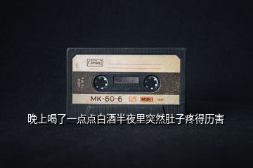 晚上喝了一點(diǎn)點(diǎn)白酒半夜里突然肚子疼得歷害