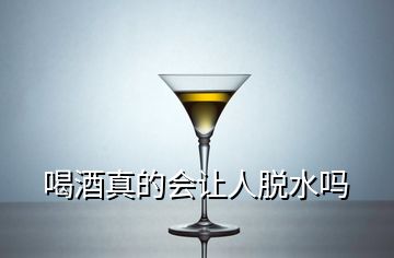 喝酒真的會(huì)讓人脫水嗎