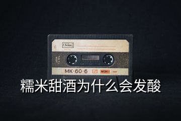 糯米甜酒為什么會(huì)發(fā)酸