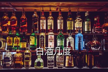 白酒幾度