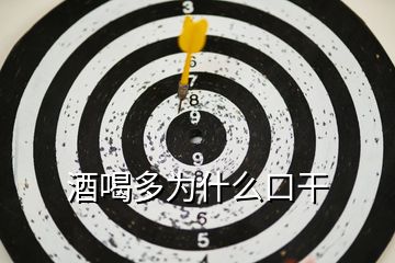 酒喝多為什么口干