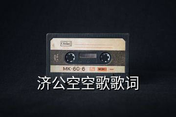 濟公空空歌歌詞