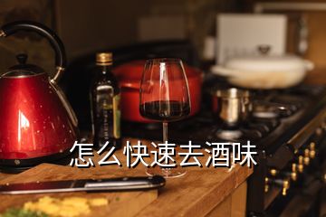 怎么快速去酒味