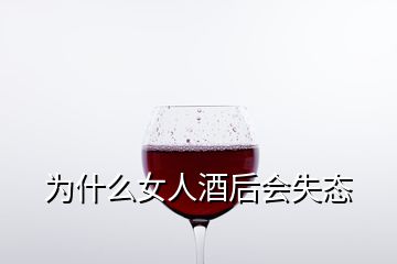 為什么女人酒后會(huì)失態(tài)