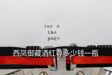 西鳳御藏酒紅尊多少錢一瓶