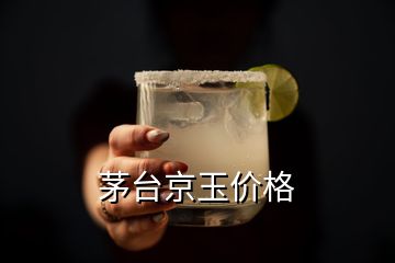 茅臺京玉價(jià)格