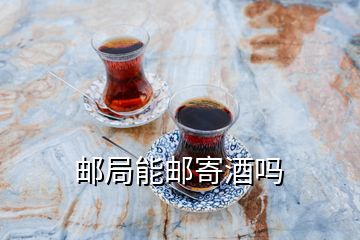 郵局能郵寄酒嗎