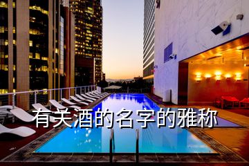 有關酒的名字的雅稱