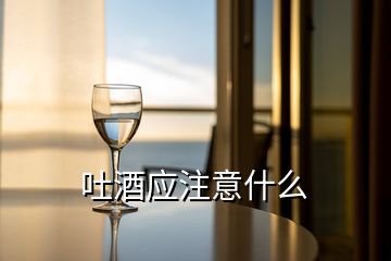 吐酒應注意什么