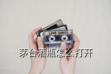 茅臺酒瓶怎么打開
