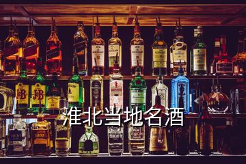 淮北當?shù)孛?></p>
<h2 id=