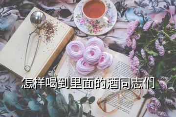怎樣喝到里面的酒同志們