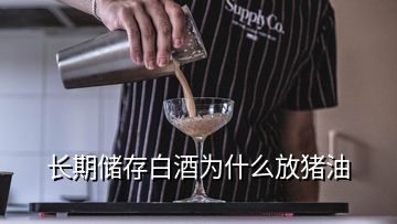 長期儲(chǔ)存白酒為什么放豬油