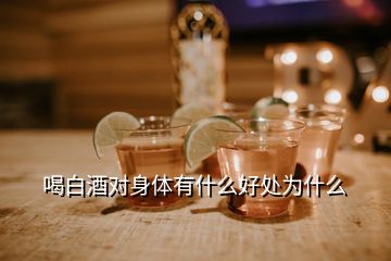喝白酒對(duì)身體有什么好處為什么
