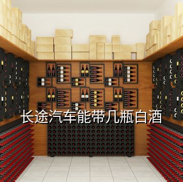 長(zhǎng)途汽車能帶幾瓶白酒