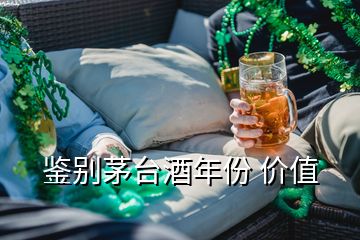鑒別茅臺(tái)酒年份 價(jià)值