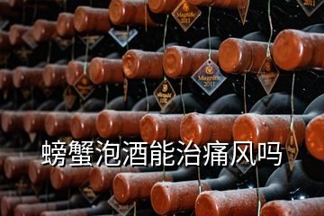 螃蟹泡酒能治痛風嗎