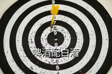 啤酒配白酒