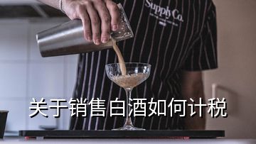 關于銷售白酒如何計稅