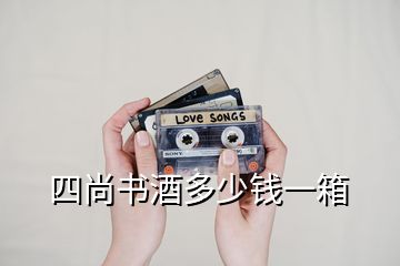 四尚書(shū)酒多少錢一箱