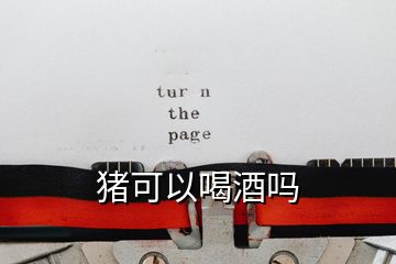 豬可以喝酒嗎