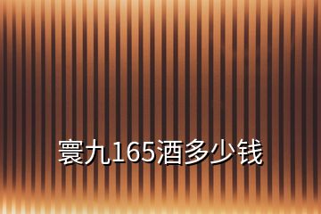 寰九165酒多少錢